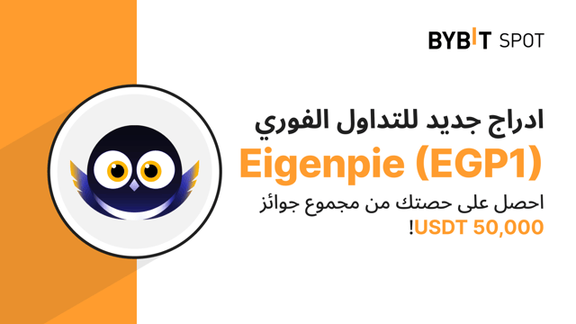 عملية إدراج جديدة: زوج EGP1/USDT — احصل على حصّة من مجمّع الجوائز البالغ 50,000 USDT